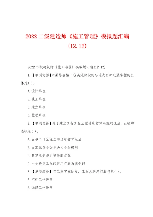 2022年二级建造师施工管理模拟题汇编1212