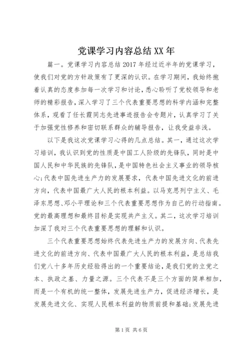 党课学习内容总结某年.docx