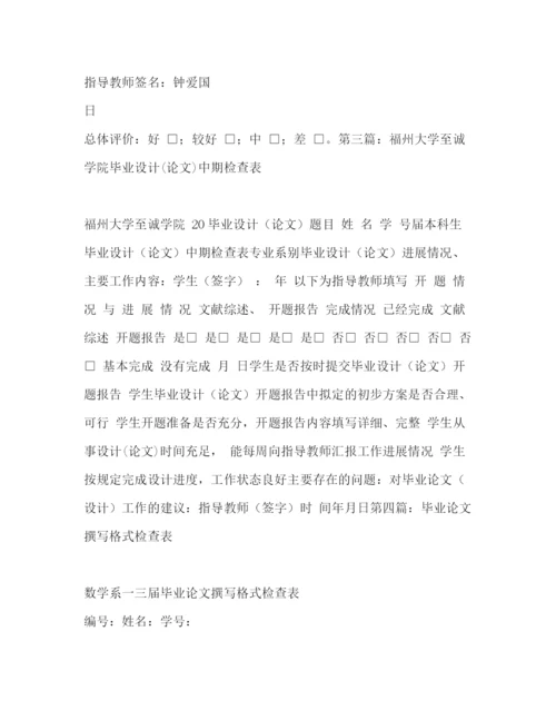 精编之论文中期检查表自我评价_毕业论文中期检查表精选多篇).docx