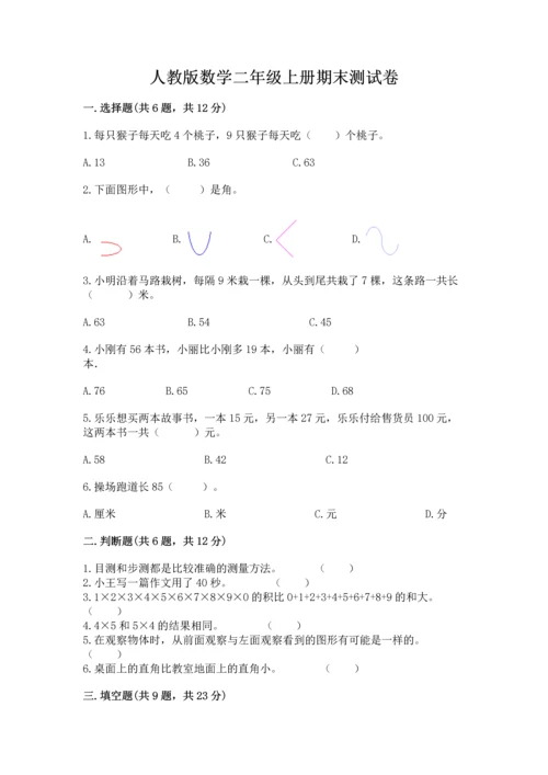 人教版数学二年级上册期末测试卷带答案（巩固）.docx