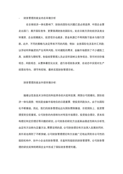 财务管理专业职业生涯规划书
