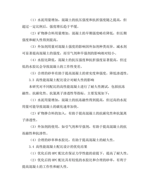 高性能混凝土的配比设计及力学性能研究