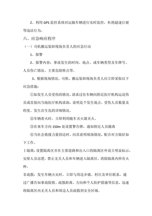 物流公司应急救援铺排方案