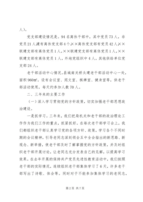 县老干局三年工作汇报 (4).docx