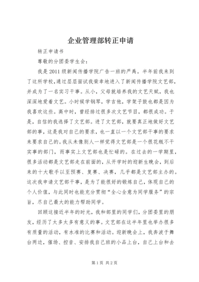 企业管理部转正申请 (3).docx