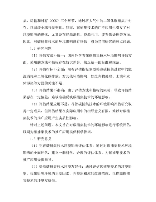 碳捕集技术的环境影响评估