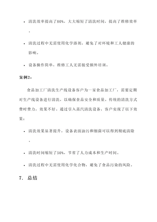 蒸汽清洗设备解决方案
