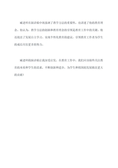 分享臧老师的演讲稿