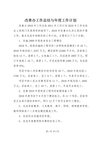 改善办工作总结与年度工作计划 (3).docx