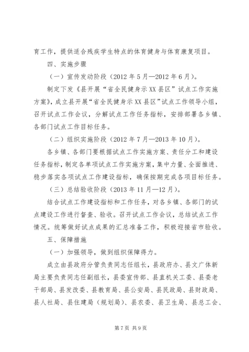 全县全民健身实施方案.docx