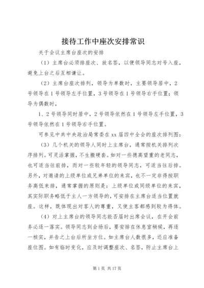 接待工作中座次安排常识.docx