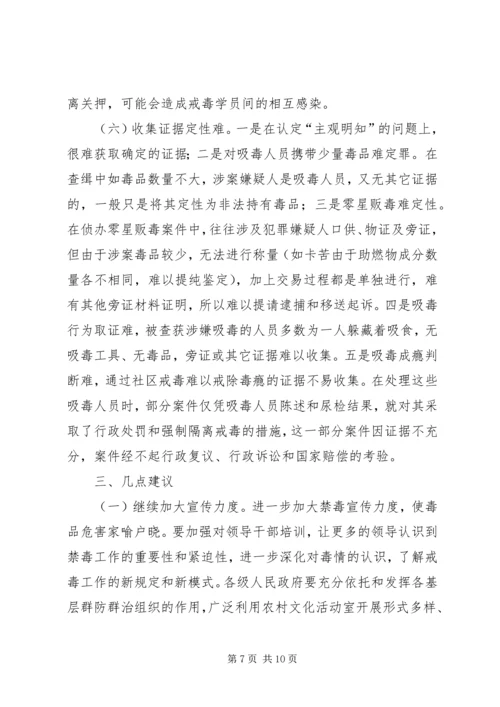 人大常委会关于贯彻执行禁毒法情况调研报告.docx