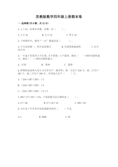 苏教版数学四年级上册期末卷【原创题】.docx