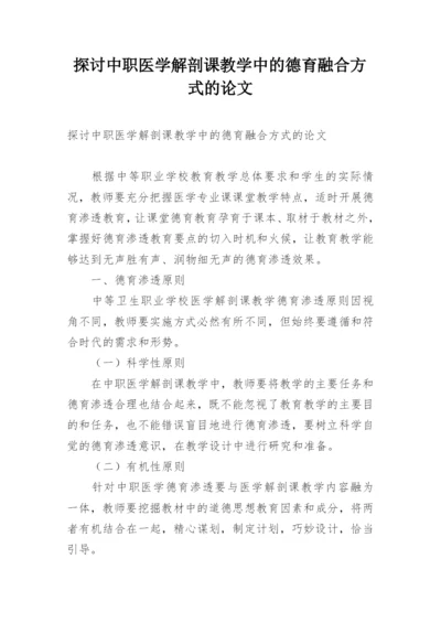 探讨中职医学解剖课教学中的德育融合方式的论文.docx