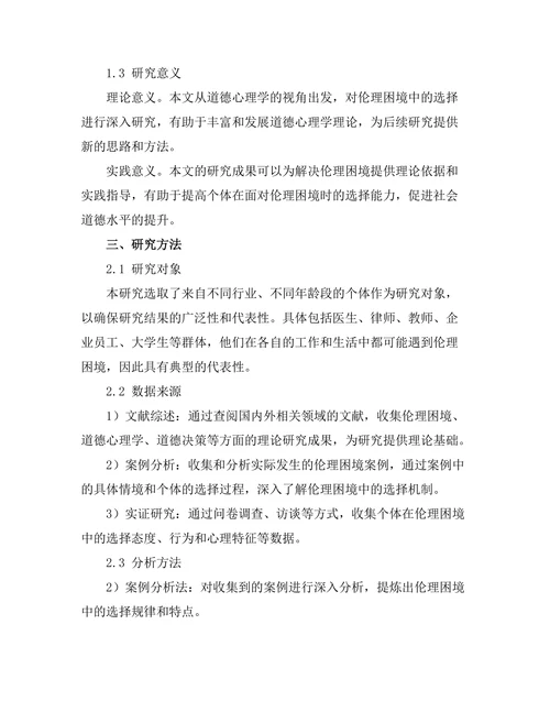 伦理困境中的选择：道德心理学的视角