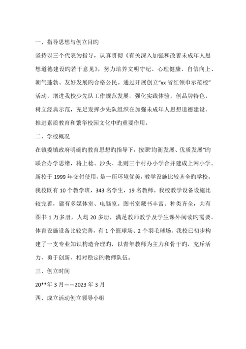 创建省红领巾示范校活动实施方案.docx