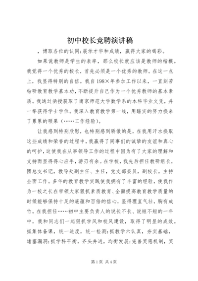 初中校长竞聘演讲稿 (8).docx