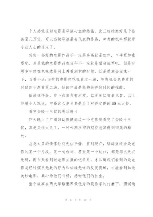 看完金陵十三钗的观后感范文5篇.docx