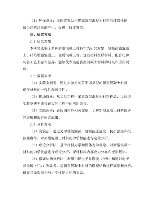 新型混凝土材料的力学性能研究