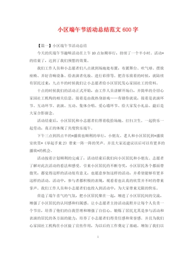 精编之小区端午节活动总结范文600字.docx