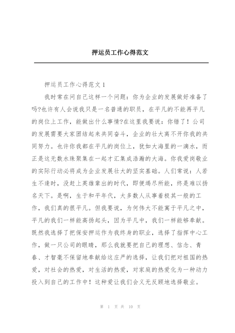 押运员工作心得范文.docx