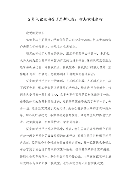 2021年2月入党主动分子思想汇报：树起党性高标