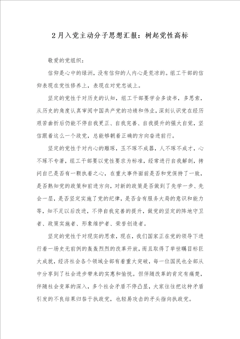 2021年2月入党主动分子思想汇报：树起党性高标