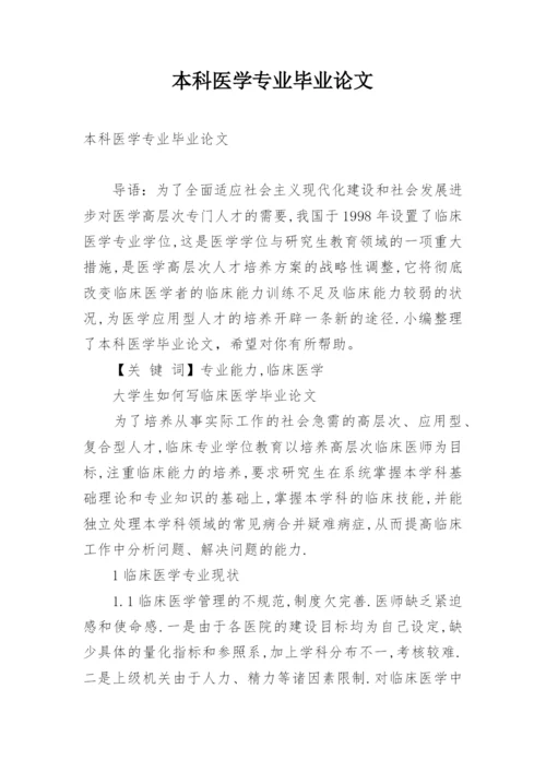 本科医学专业毕业论文.docx