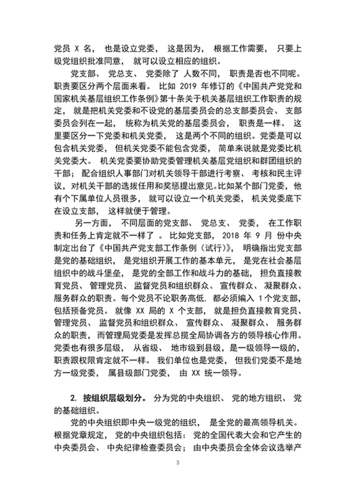 2020年党委党课讲稿增强组织意识做好换届工作