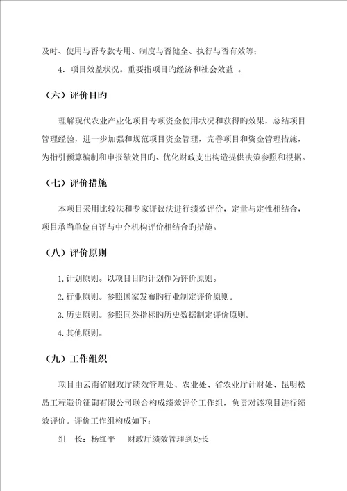 云南省现代农业产业化专项项目绩效评价工作专题方案和指标全新体系