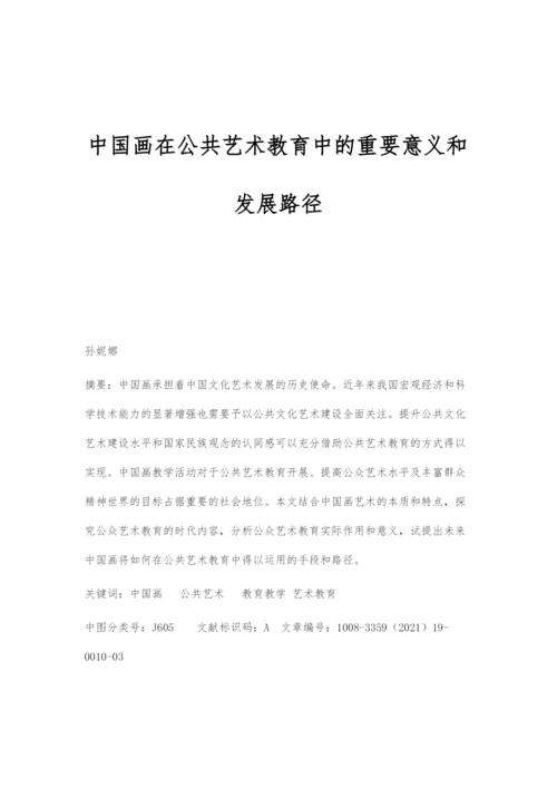 中国画在公共艺术教育中的重要意义和发展路径.docx