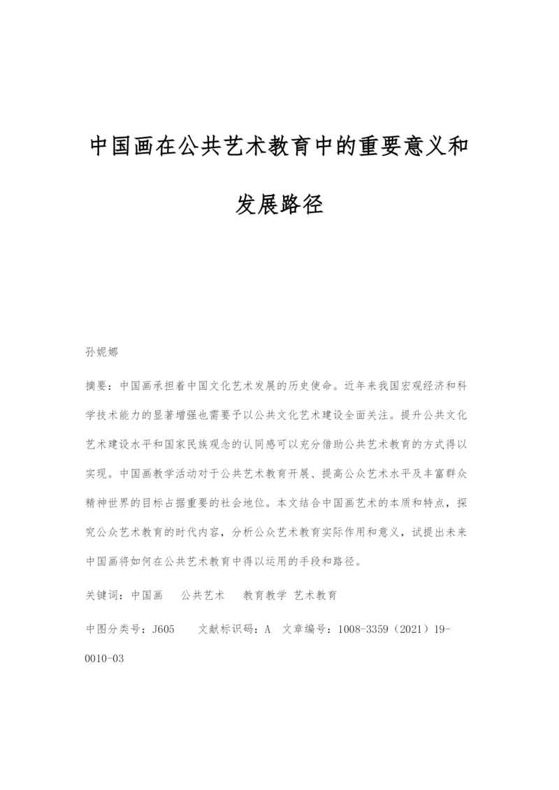 中国画在公共艺术教育中的重要意义和发展路径.docx