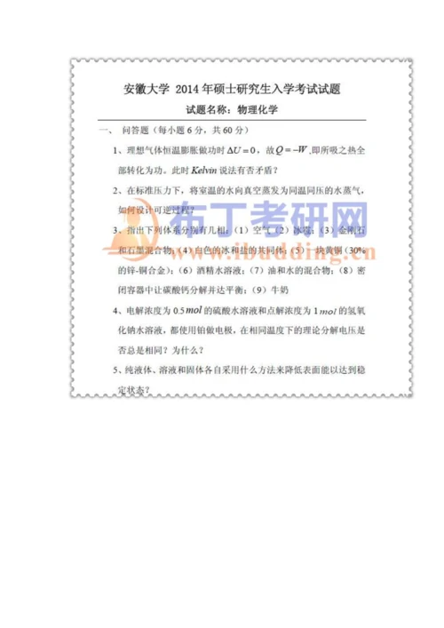 2023年安徽大学物理化学考研真题及答案解析汇编.docx