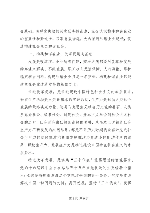 国有企业构建和谐社会之我见 (2).docx