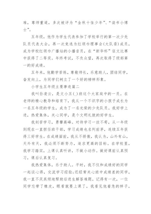 小学生五年级主要事迹7篇.docx