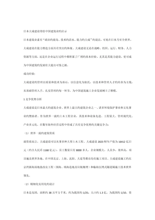 大成建设集团给中国建筑行业的启示.docx