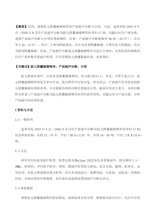 胎儿肺囊腺瘤畸形的产前超声诊断与分型.docx