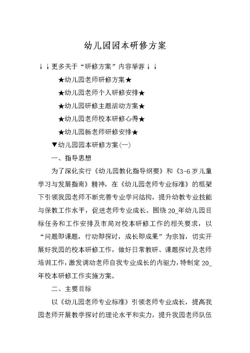 幼儿园园本研修方案