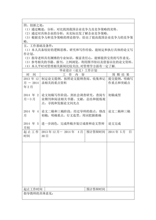 我国企业竞争力与竞争策略研究开题报告