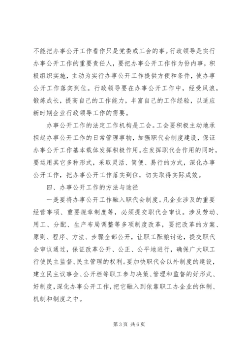 企业办事公开工作汇报.docx