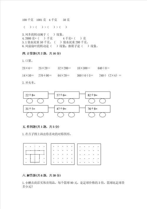 苏教版数学三年级上册期末测试卷及答案易错题