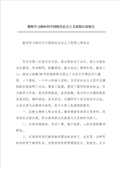 教师学习新时代中国特色社会主义思想心得体会