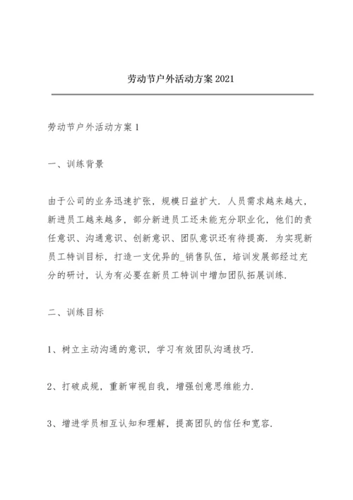 劳动节户外活动方案2021.docx