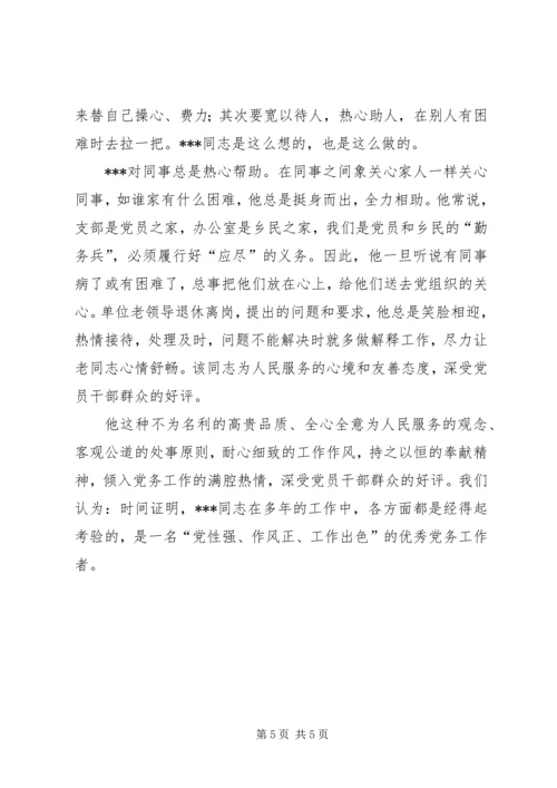 独家原创-优秀党务工作者事迹材料.docx