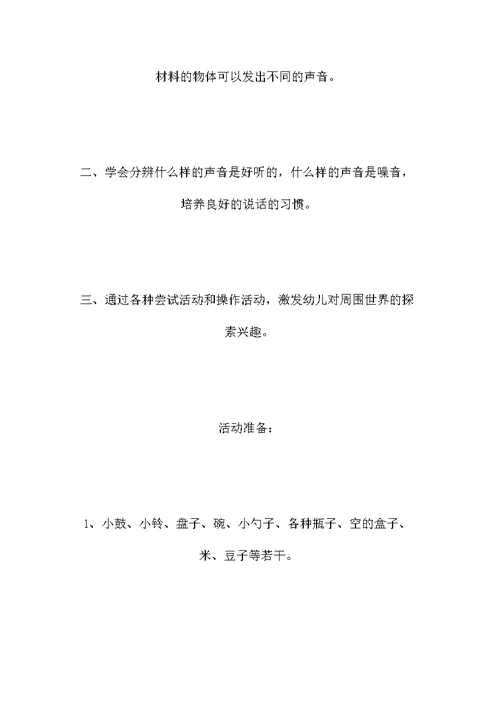 大班科学教案：寻找声音