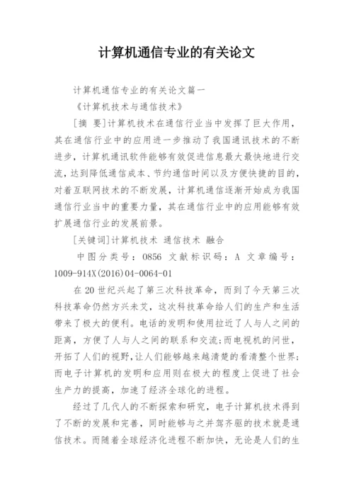 计算机通信专业的有关论文.docx