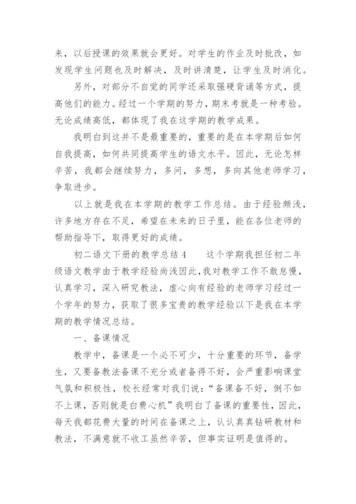 初二语文下册的教学总结.docx