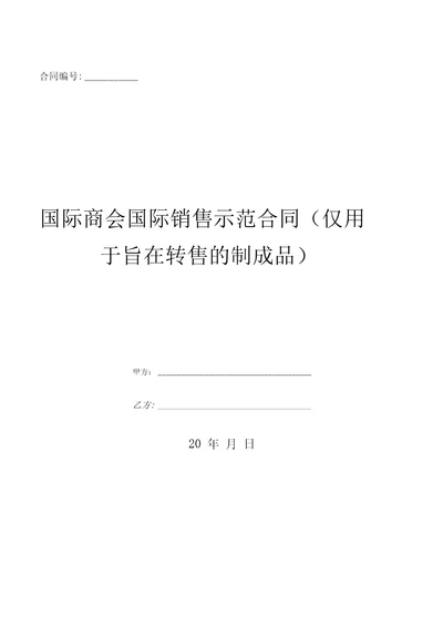 国际商会国际销售示范合同仅用于旨在转售的制成品