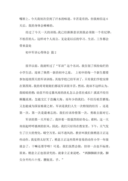 初中军训心得体会汇总四篇.docx