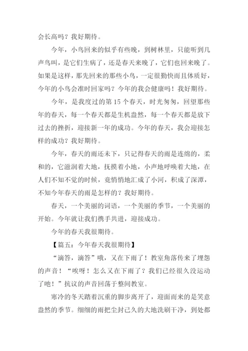 今年春天我很期待作文-1.docx